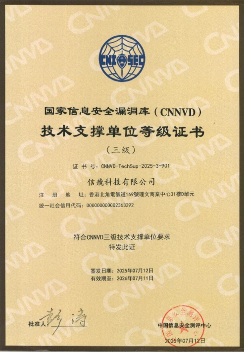 喜讯：信飛公司荣获国家级CNNVD三级技术支撑单位认证
