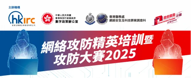 信飛公司获得香港「网络攻防精英培训暨攻防大赛 2025」优异奖